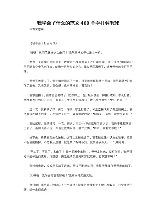 我学会了什么的范文400个字打羽毛球