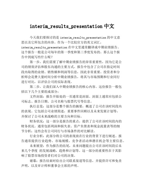 interim_results_presentation中文