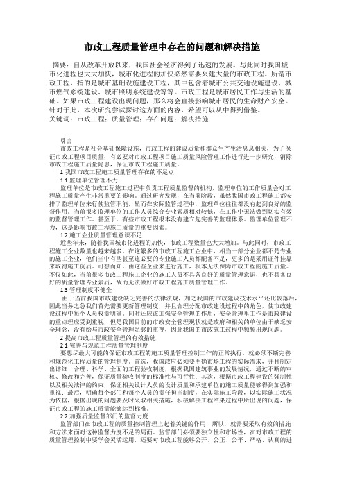 市政工程质量管理中存在的问题和解决措施