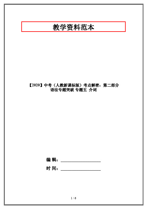 【2020】中考(人教新课标版)考点解密：第二部分 语法专题突破 专题五  介词