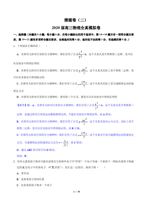 2.2020年高考物理冲刺押题卷(解析版)