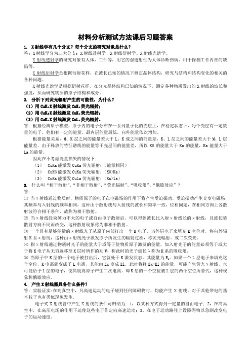 材料分析测试方法部分习题答案黄新民