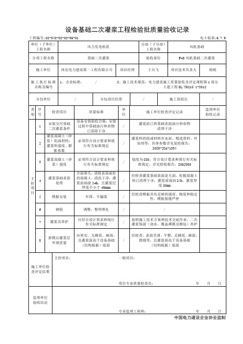 基础二次灌浆工程检验批质量验收记录