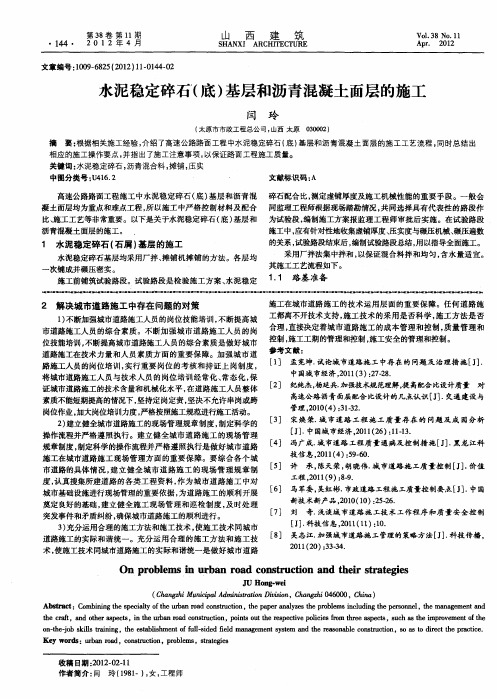 水泥稳定碎石(底)基层和沥青混凝土面层的施工