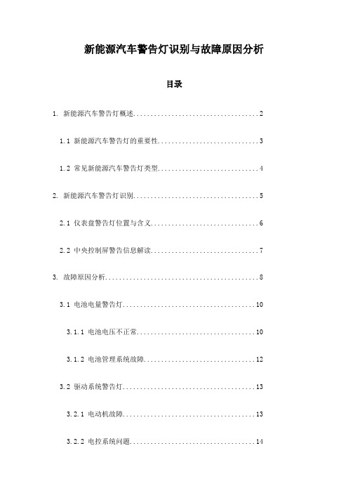 新能源汽车警告灯识别与故障原因分析