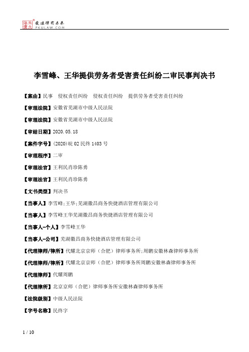 李雪峰、王华提供劳务者受害责任纠纷二审民事判决书