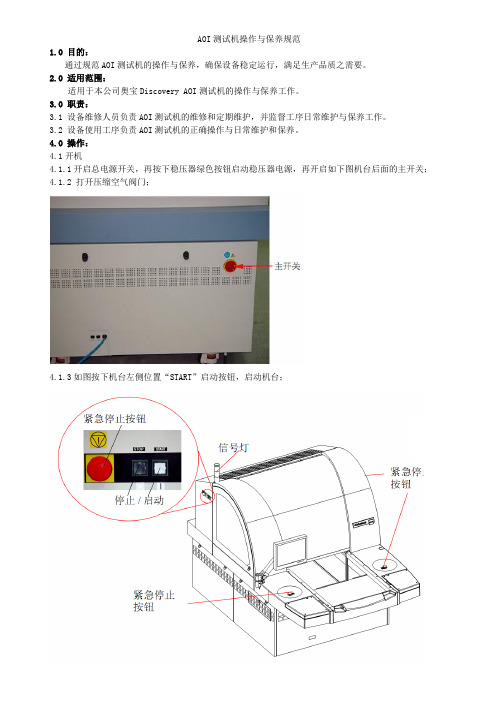 AOI操作与保养规范(奥宝Discovery)