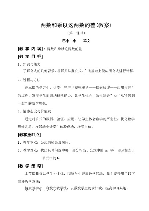 两数和乘以这两数的差优秀教案