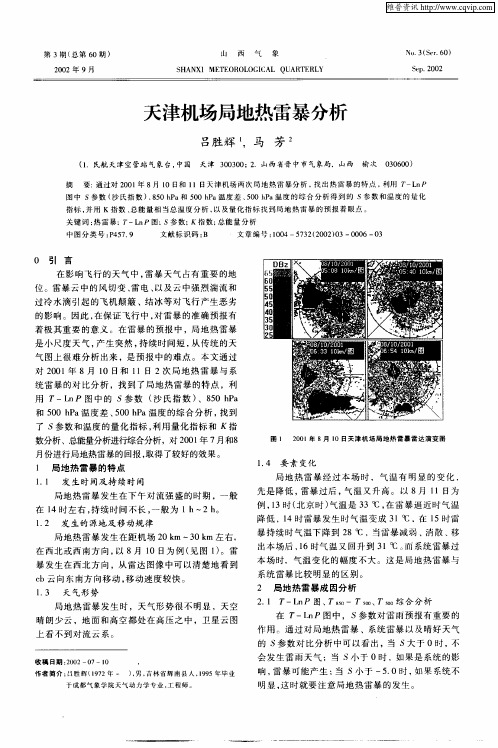 天津机场局地热雷暴分析