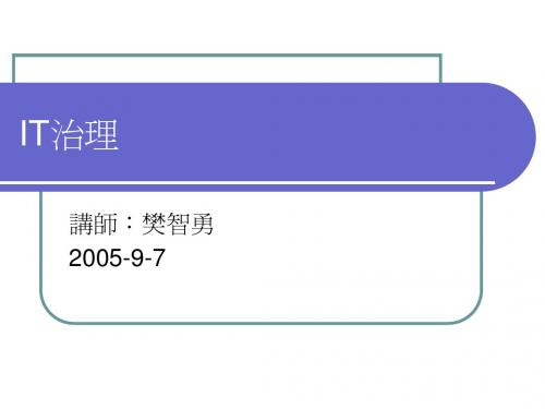 IT治理讲义