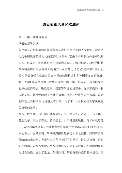 缙云仙都风景区欢迎词