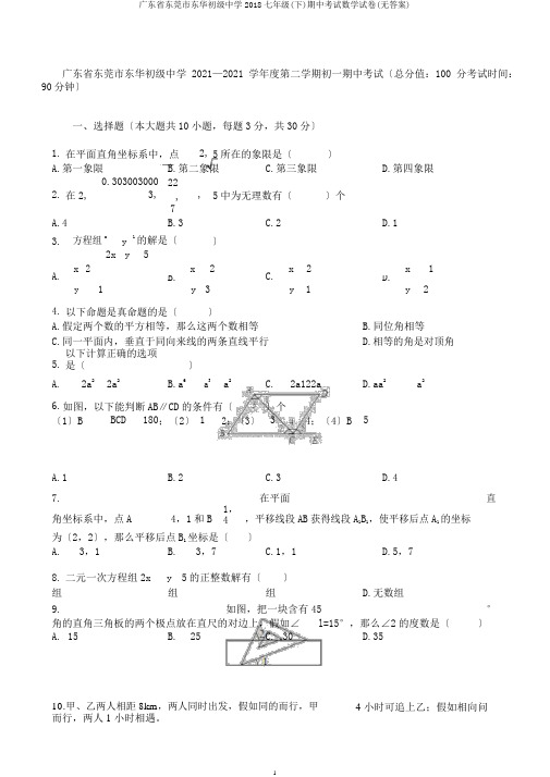 广东省东莞市东华初级中学2018七年级(下)期中考试数学试卷(无答案)