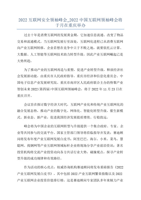 2022互联网安全领袖峰会_2022中国互联网领袖峰会将于月在重庆举办