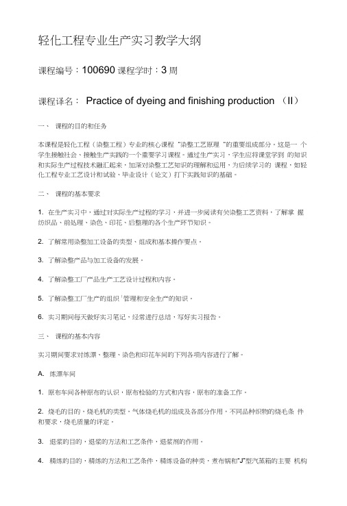 【纺织课件】轻化工程专业生产实习教学大纲.doc