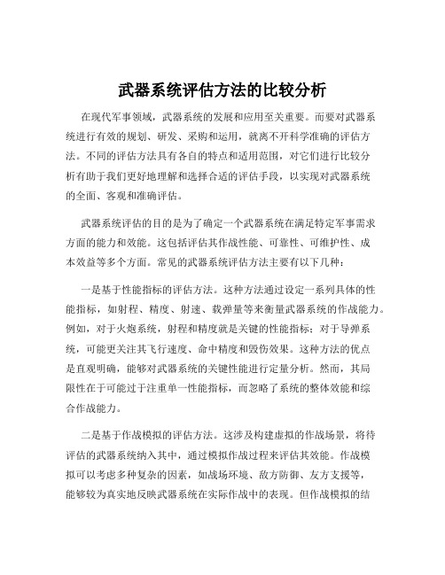 武器系统评估方法的比较分析