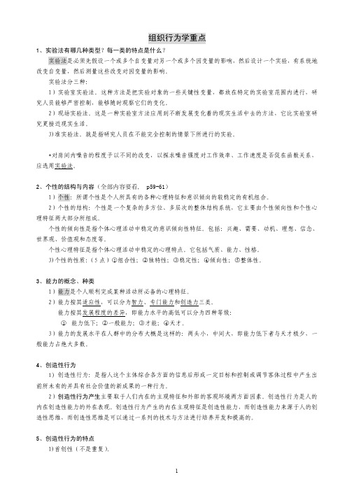 1组织行为学复习重点