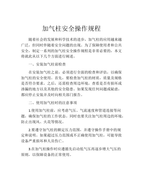 加气柱安全操作规程