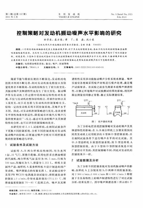 控制策略对发动机振动噪声水平影响的研究