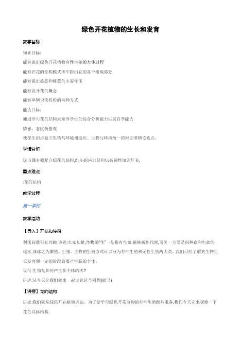 北京课改版生物-八年级上册-10.3 绿色开花植物的生殖和发育--开花和结果 精品教案