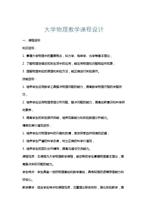 大学物理教学课程设计