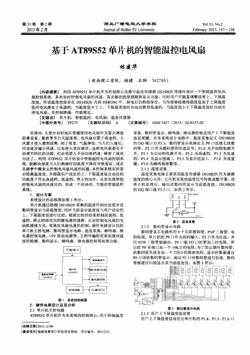 基于AT89S52单片机的智能温控电风扇