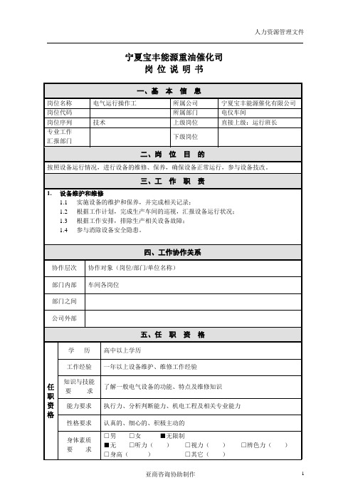 宝丰能源岗位说明书-催化公司-电气运行操作工081016