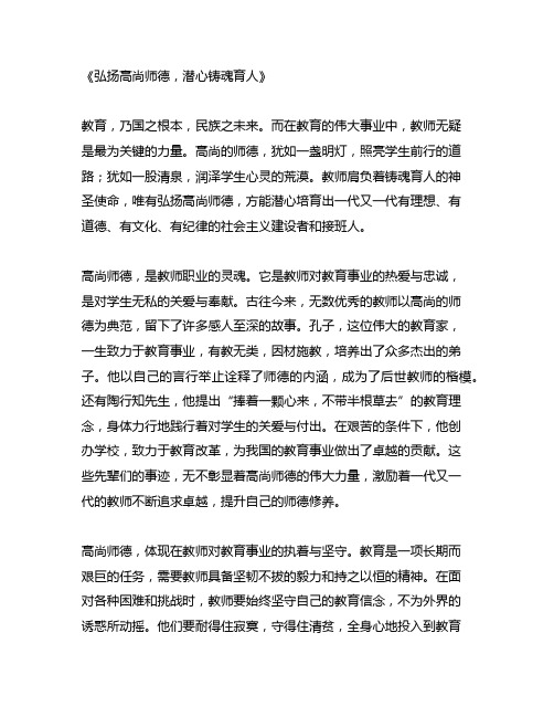 弘扬高尚师德,潜心铸魂育人主题文章