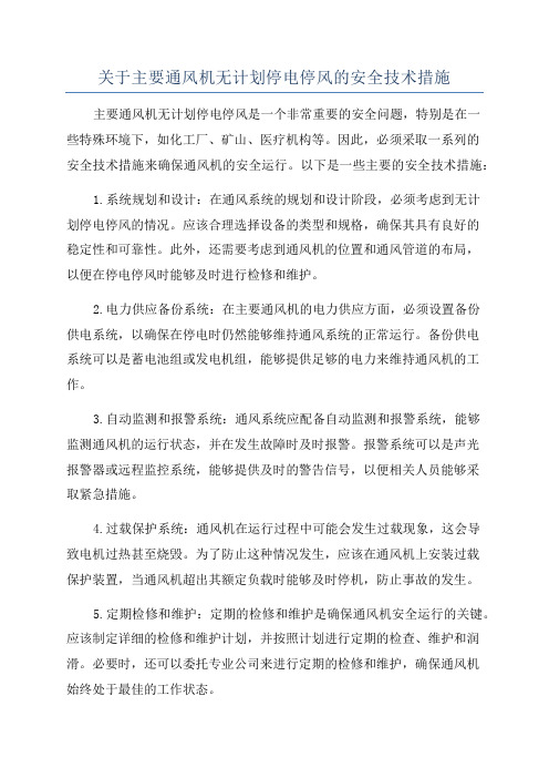 关于主要通风机无计划停电停风的安全技术措施