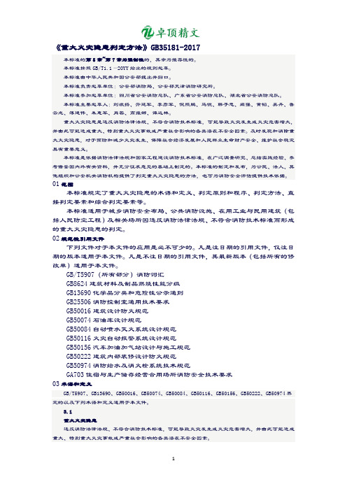 卓顶精文最新重大火灾隐患判定方法GB35181-2017.docx