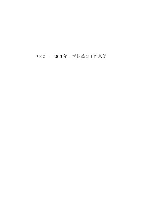 2012-2013德育总结