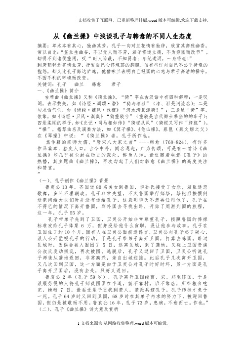 从幽兰操中浅谈孔子和韩愈的不同人生态度2