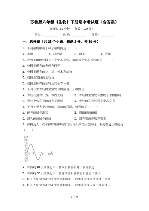 苏教版八年级《生物》下册期末考试题(含答案)