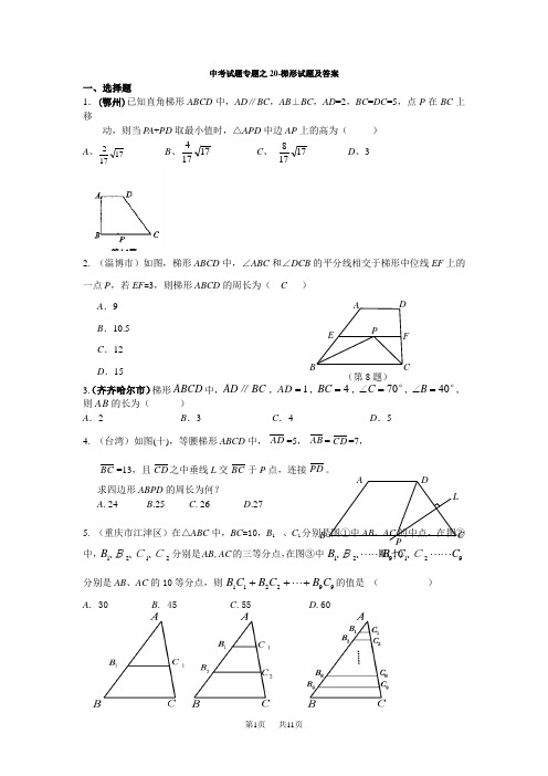 中考数学试题-梯形试题及答案