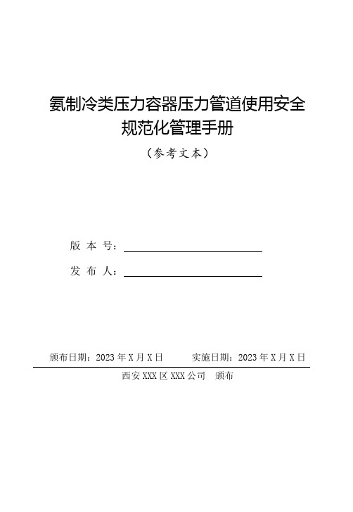 氨制冷类压力容器压力管道使用安全规范化管理手册