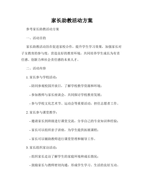 家长助教活动方案