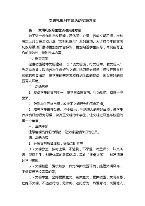 文明礼貌月主题活动实施方案