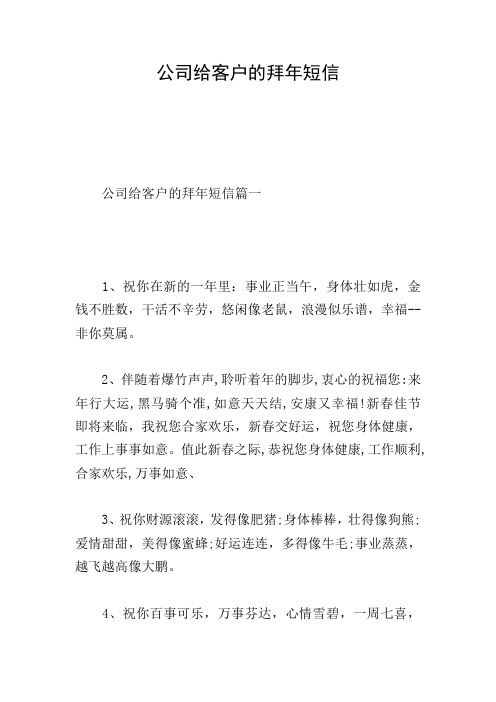 公司给客户的拜年短信