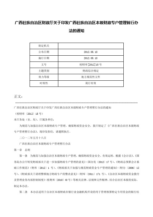 广西壮族自治区财政厅关于印发广西壮族自治区本级财政专户管理暂行办法的通知-桂财库[2012]15号