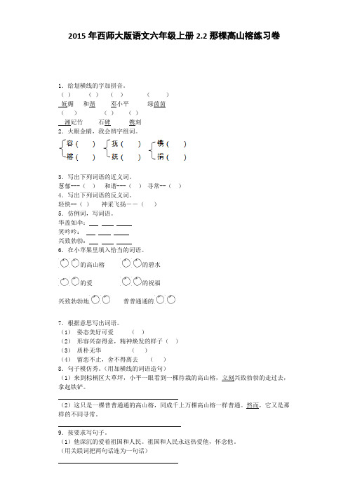 六年级上语文一课一练-那棵高山榕西师大版