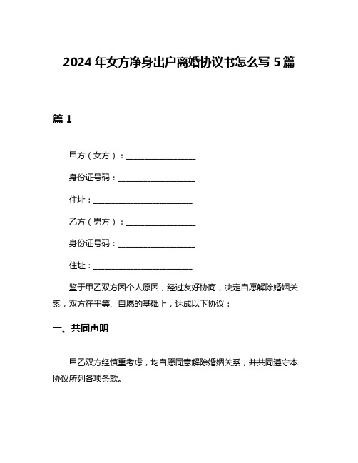 2024年女方净身出户离婚协议书怎么写5篇