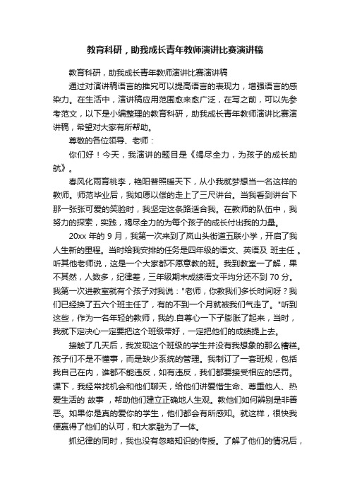 教育科研，助我成长青年教师演讲比赛演讲稿