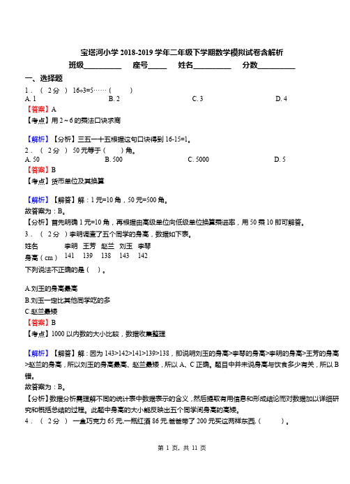 宝塔河小学2018-2019学年二年级下学期数学模拟试卷含解析