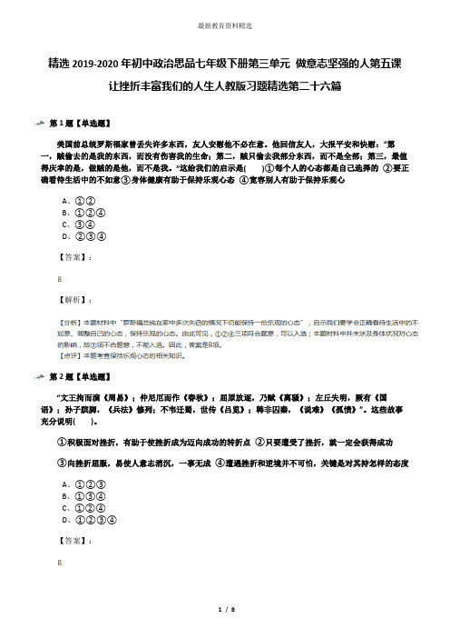 精选2019-2020年初中政治思品七年级下册第三单元 做意志坚强的人第五课 让挫折丰富我们的人生人教版习题精