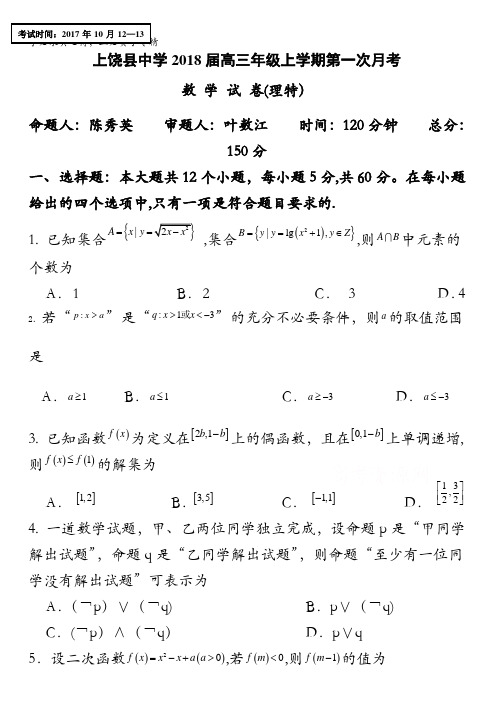 江西省上饶县中学2018届高三上学期第一次月考数学试题(理特)含答案(1)