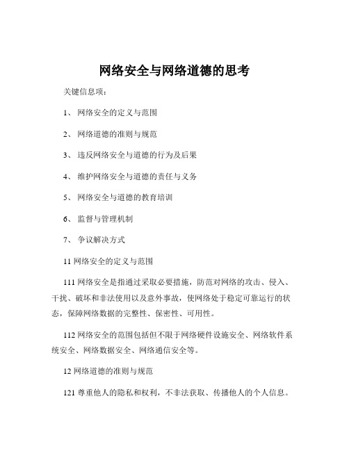 网络安全与网络道德的思考