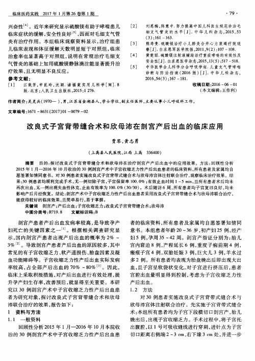 改良式子宫背带缝合术和欣母沛在剖宫产后出血的临床应用