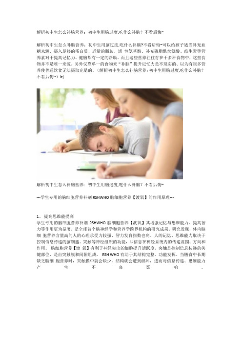 解析初中生怎么补脑营养：初中生用脑过度,吃什么补脑？不看后悔~