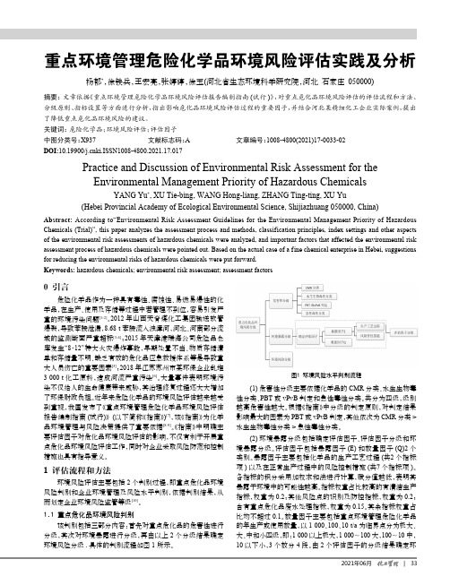 重点环境管理危险化学品环境风险评估实践及分析