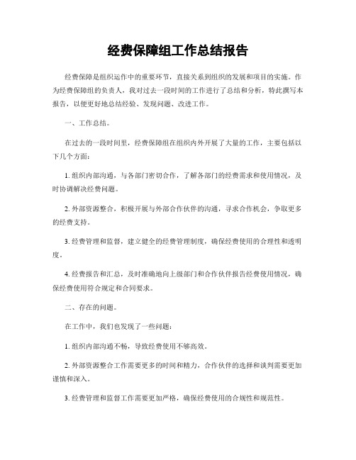 经费保障组工作总结报告