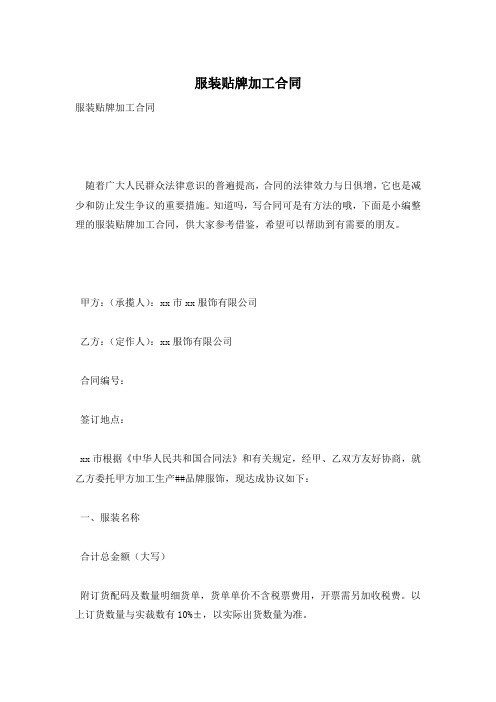 服装贴牌加工合同